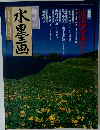 趣味の水墨画 一九九四年八月号
