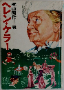 ヘレン・ケラー 