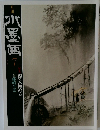 月刊水墨画　2013年7月号