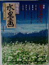 趣味の水墨画　1994年9月号