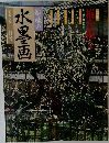 趣味の水墨画　1995年2月号