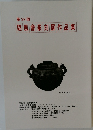 隨風會篆刻展作品集　28
