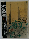 月刊水墨画　2013年11月
