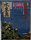 趣味の水墨画　一九九四年十一月号
