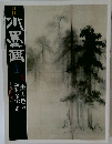 月刊 水墨画 2014年 1月号