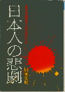 日本人の悲劇 日本を滅ぼすものは何か