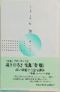 句集  朝鶴