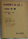 研究資料日本文法2　用言編(一)動詞