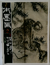 月刊 水墨画 2014年 2月号