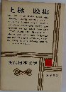 現代日本文学　7　上林 曉集