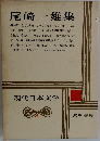 現代日本文学　4　尾崎一雄集