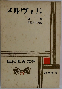 近代世界文学 13 白鯨 / 書記バート ルビ