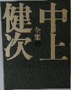 中上健次全集 15