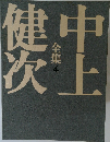 中上健次全集 4