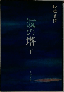 波の塔 下