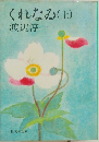 くれなゐ(上) 