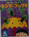 キンダーブック3 2012年6月号
