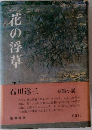 花の浮草 