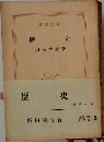 歴史　