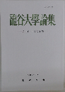 龍谷大學論集　第 500・ 501 合併號