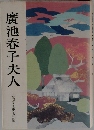 廣池春子夫人