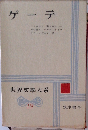 ゲーテ　世界文學大系  19