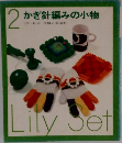 2 かぎ針編みの小物 