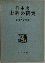 日本史史料の研究