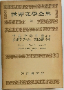 世界文學全集  14  マルテの手記他二篇 