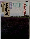 趣味の水墨画　一九九四年七月号