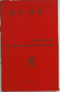 壺井榮集  日本文學全集 40 
