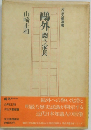 ?外: 闘う家長