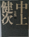 中上健次全集　14