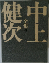  中上健次全集 (9) 