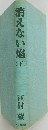 消えない　下　