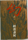 幻