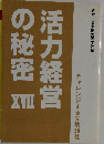 活力経営の秘密　17　