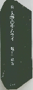 大空のサムライ