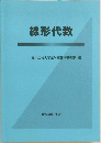 線形代数