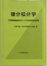 微分積分学　