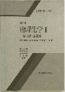 物理化学II熱力学・速度論池上雄作・岩泉正基・手老省三共著