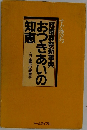 すぐ役立つ冠婚葬祭新事典　おつきあいの  知恵