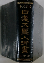 日蓮大聖人御書　　大石寺