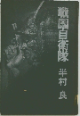 戦国自衛隊　