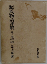 源氏物語評釈11