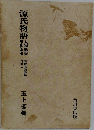 源氏物語　別巻2　