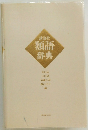 講談社類語辞典