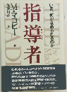 指導者　