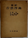 岩波古語辞典