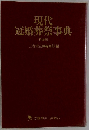 現代冠婚葬祭事典